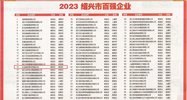 互舔辣文权威发布丨2023绍兴市百强企业公布，长业建设集团位列第18位